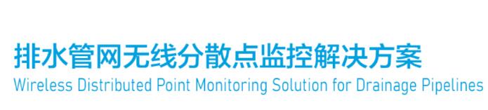 Wireless Distributed Point Monitoring Solution for Drainage Pipelines
