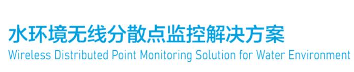 Wireless Distributed Point Monitoring Solution for Water Environment