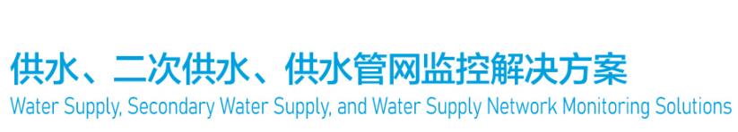 Water Supply, Secondary Water Supply, and Water Supply Network Monitoring Solutions