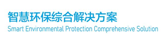 Smart Environmental Protection Comprehensive Solution
